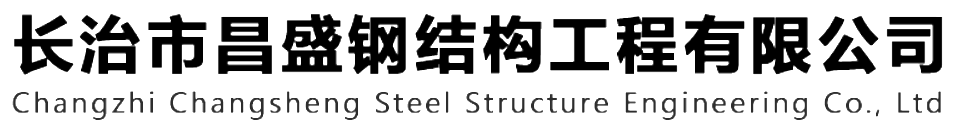 本公司是一家山西鋼結構，山西鋼結構框架，鋼結構制作，長治輕型鋼結構，輕鋼結構施工，山西多層網(wǎng)架，長治煤棚網(wǎng)架，煤棚網(wǎng)架安裝，太原門式鋼架，太原管桁架。如有鋼結構報價，輕型鋼結構價格，煤棚網(wǎng)架價格，管桁架報價上的問題歡迎來本公司咨詢。我公司是一家從業(yè)多年的輕鋼結構廠家。